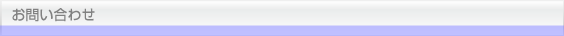 お問い合わせ