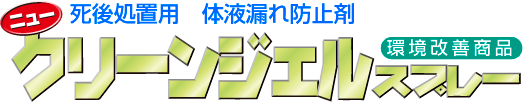 ニュークリーンジェルスプレー